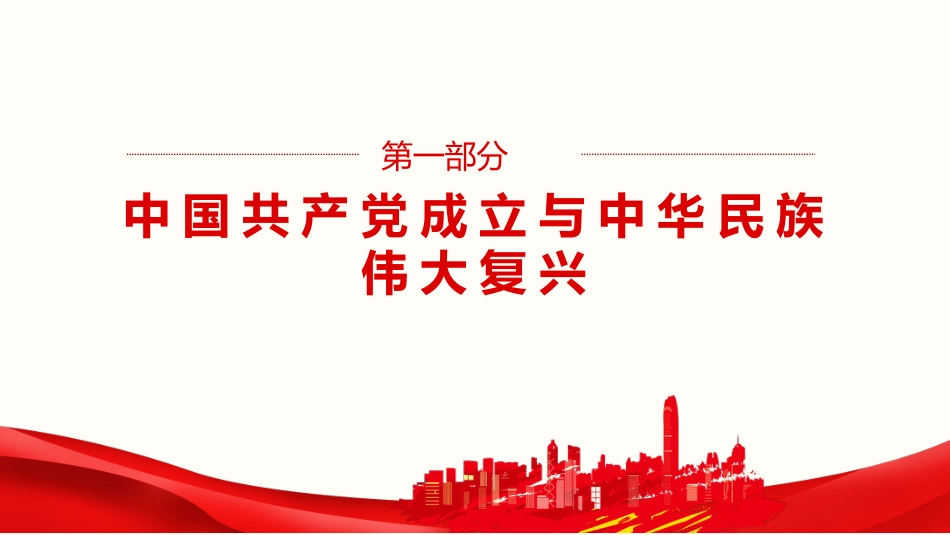 党课讲稿+PPT系列第22期：实现中华民族伟大复兴是百年党史的线索和主题_第7页