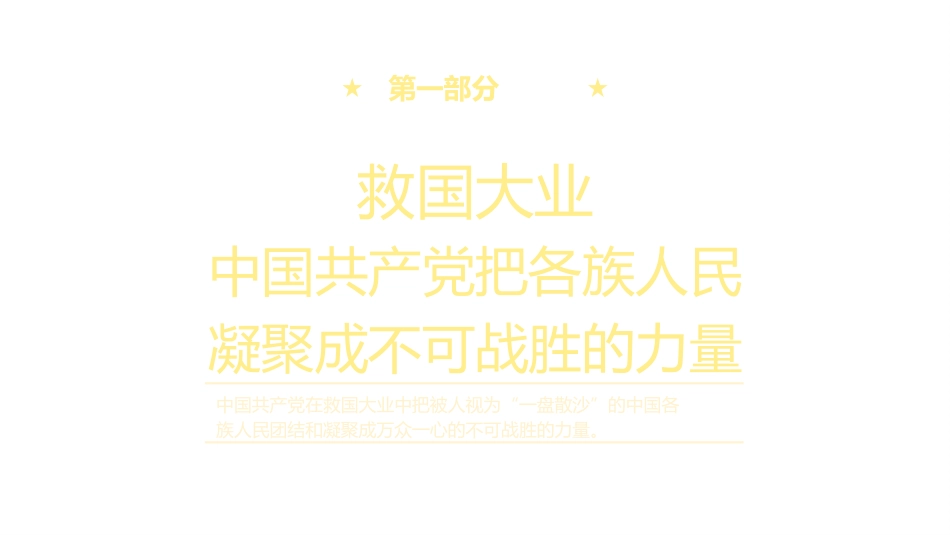 党课讲稿+PPT系列第23期：百年党史看中国共产党的凝聚力：从一盘散沙到中华民族共同体_第7页