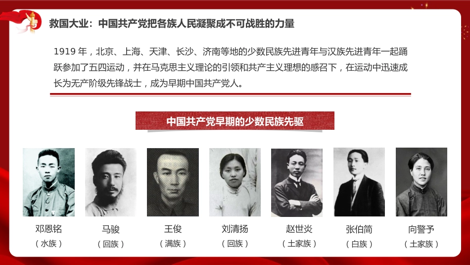 党课讲稿+PPT系列第23期：百年党史看中国共产党的凝聚力：从一盘散沙到中华民族共同体_第8页