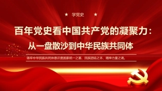 党课讲稿+PPT系列第23期：百年党史看中国共产党的凝聚力：从一盘散沙到中华民族共同体