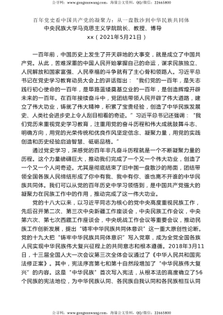 党课讲稿+PPT系列第23期：百年党史看中国共产党的凝聚力：从一盘散沙到中华民族共同体