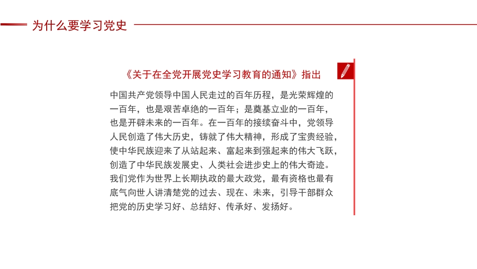 党课讲稿+PPT系列第24期：从党史中坚定自信、凝聚力量_第6页