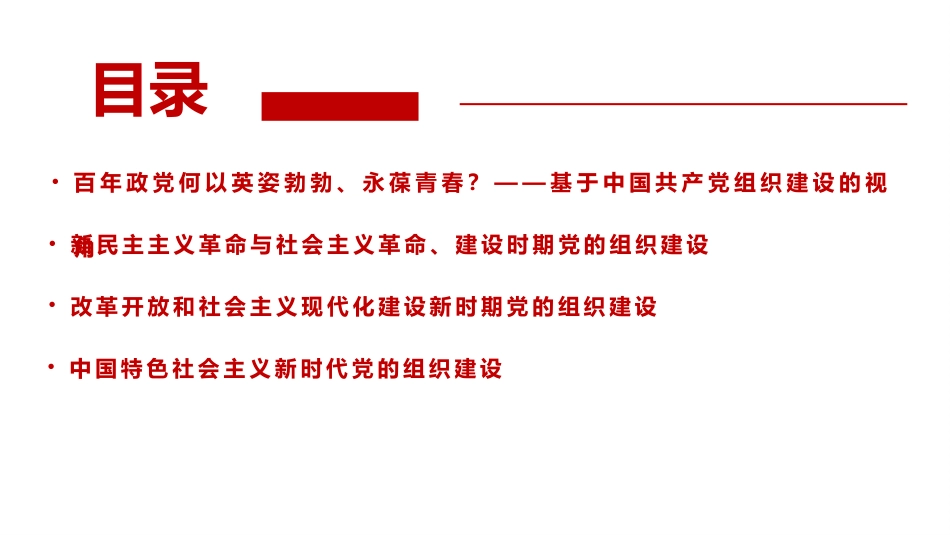 党课讲稿+PPT系列第25期：学党史：百年大党组织建设的历程、经验及启示_第2页