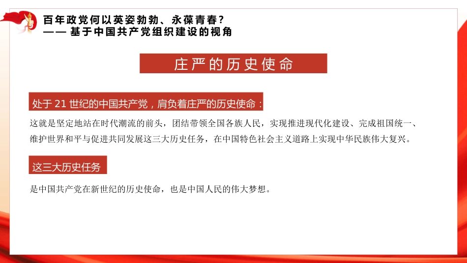 党课讲稿+PPT系列第25期：学党史：百年大党组织建设的历程、经验及启示_第4页