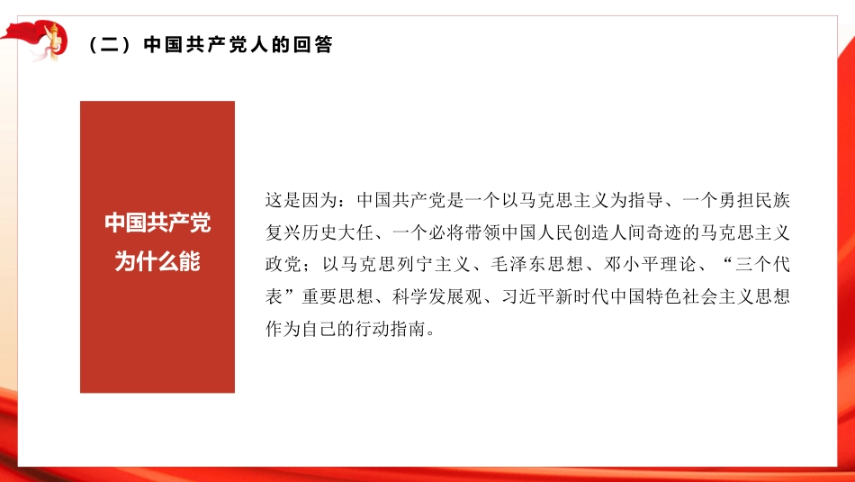党课讲稿+PPT系列第25期：学党史：百年大党组织建设的历程、经验及启示_第6页