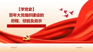 党课讲稿+PPT系列第25期：学党史：百年大党组织建设的历程、经验及启示