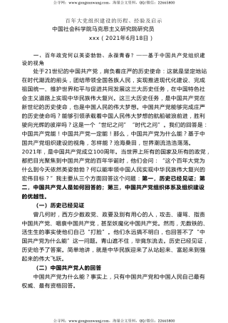 党课讲稿+PPT系列第25期：学党史：百年大党组织建设的历程、经验及启示
