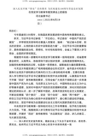党课讲稿+PPT系列第26期：在党史学习教育专题党课会上的报告