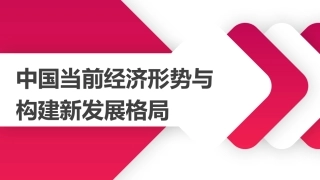 党课讲稿+PPT系列第27期：中国当前经济形势与构建新发展格局