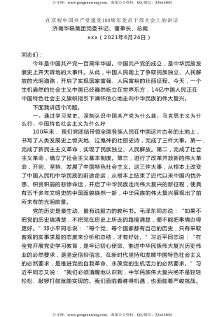 党课讲稿+PPT系列第28期：党委书记：在庆祝中国共产党建党100周年党员干部大会上的讲话 