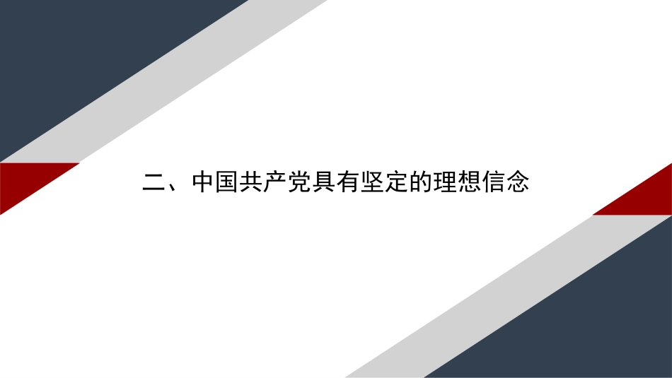 党课讲稿+PPT系列第29期：中国共产党为什么能——庆祝中国共产党成立100周年_第7页