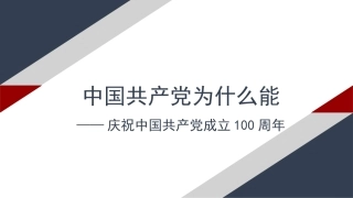 党课讲稿+PPT系列第29期：中国共产党为什么能——庆祝中国共产党成立100周年