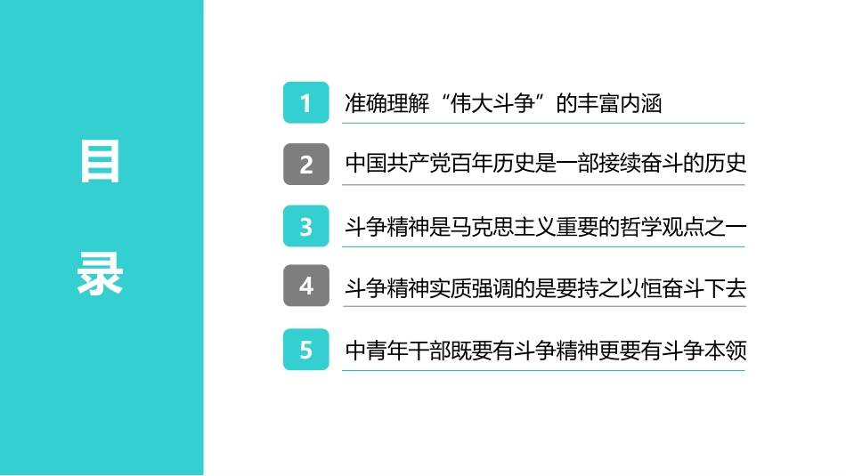 党课讲稿+PPT系列第30期：党的中青年干部要发扬斗争精神 增强斗争本领_第5页