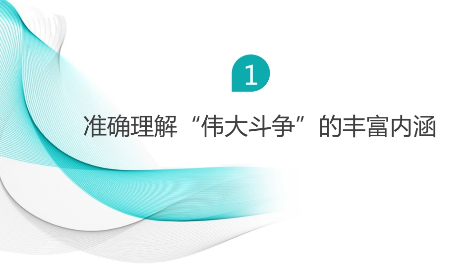 党课讲稿+PPT系列第30期：党的中青年干部要发扬斗争精神 增强斗争本领_第6页