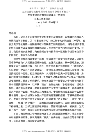 党课讲稿+PPT系列第31期：市委书记在党史学习教育专题党课会上的报告