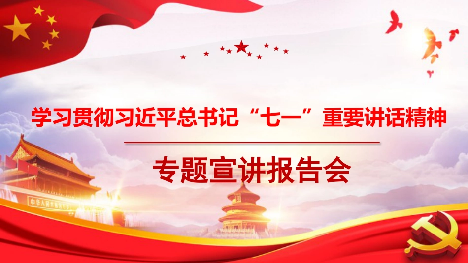 党课讲稿+PPT系列第32期：在学习贯彻习近平总书记“七一”重要讲话精神专题宣讲报告会上的报告（100周年，“七一”讲话）_第1页