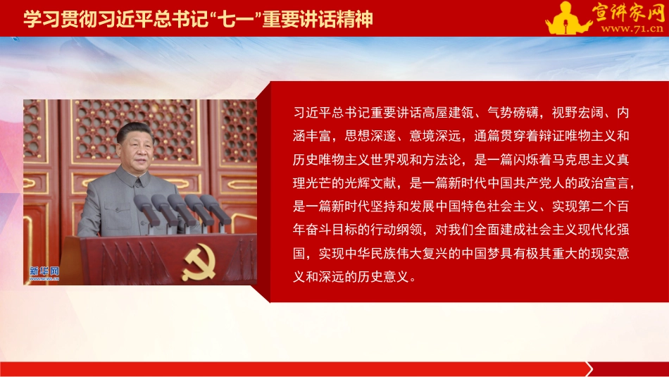 党课讲稿+PPT系列第32期：在学习贯彻习近平总书记“七一”重要讲话精神专题宣讲报告会上的报告（100周年，“七一”讲话）_第4页