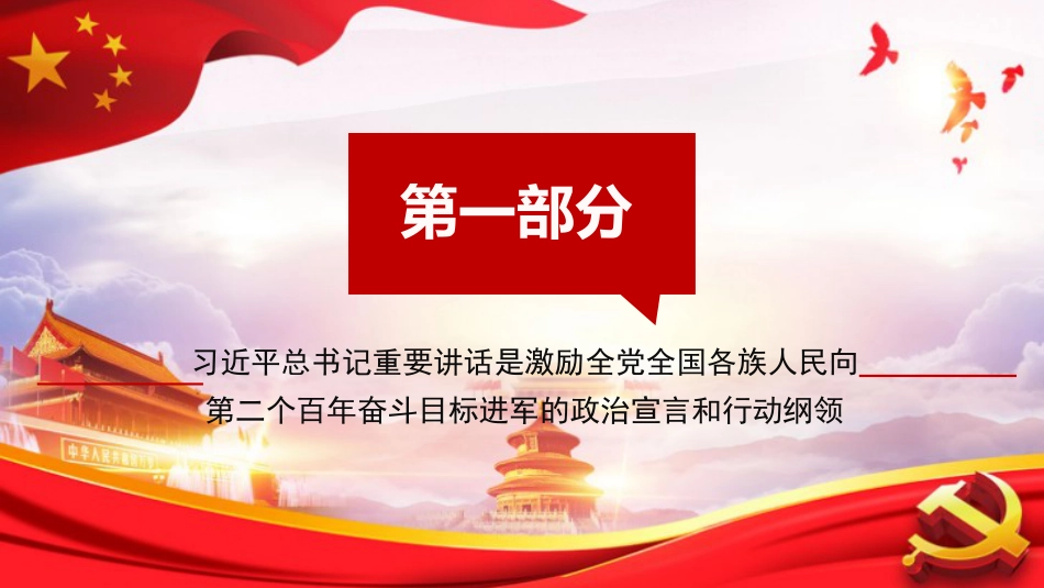 党课讲稿+PPT系列第32期：在学习贯彻习近平总书记“七一”重要讲话精神专题宣讲报告会上的报告（100周年，“七一”讲话）_第6页