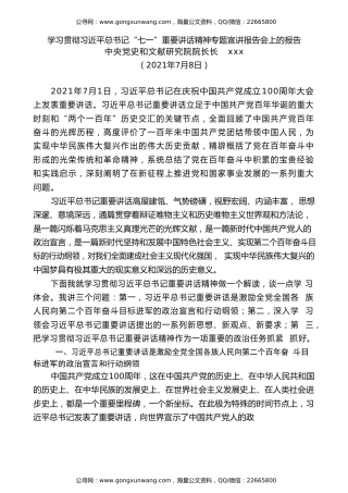 党课讲稿+PPT系列第32期：在学习贯彻习近平总书记“七一”重要讲话精神专题宣讲报告会上的报告（100周年，“七一”讲话）