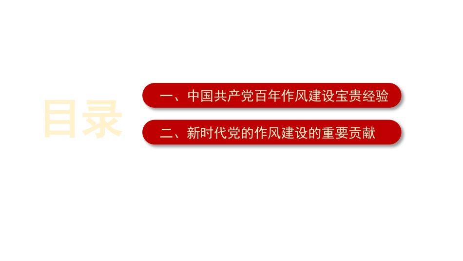 党课讲稿+PPT系列第33期：中国共产党百年作风建设宝贵经验与新时代作风建设重要贡献（100周年，“七一”讲话）_第2页