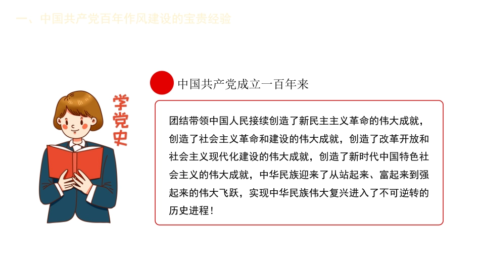 党课讲稿+PPT系列第33期：中国共产党百年作风建设宝贵经验与新时代作风建设重要贡献（100周年，“七一”讲话）_第5页