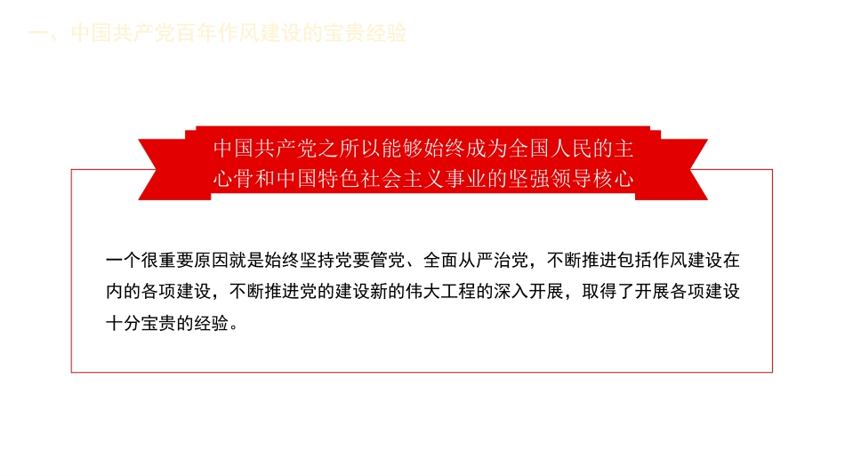 党课讲稿+PPT系列第33期：中国共产党百年作风建设宝贵经验与新时代作风建设重要贡献（100周年，“七一”讲话）_第6页