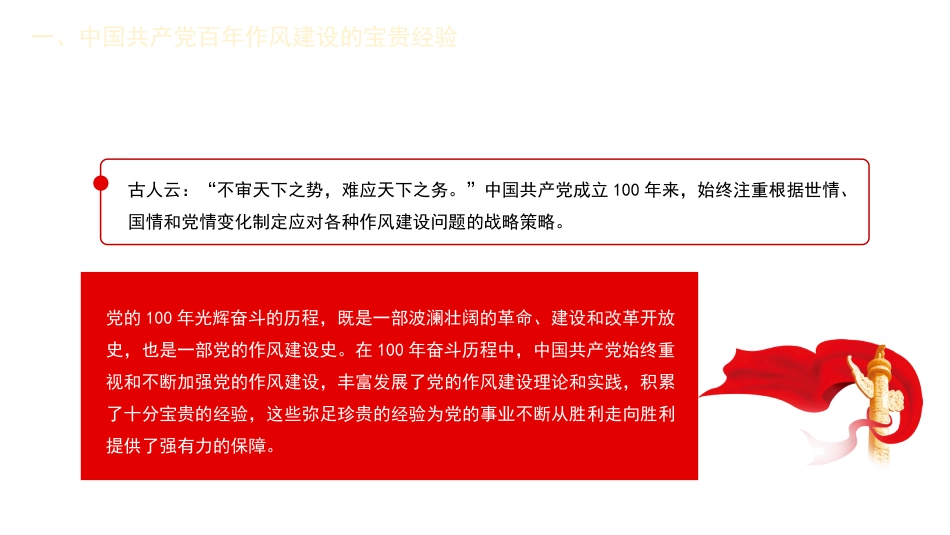 党课讲稿+PPT系列第33期：中国共产党百年作风建设宝贵经验与新时代作风建设重要贡献（100周年，“七一”讲话）_第7页