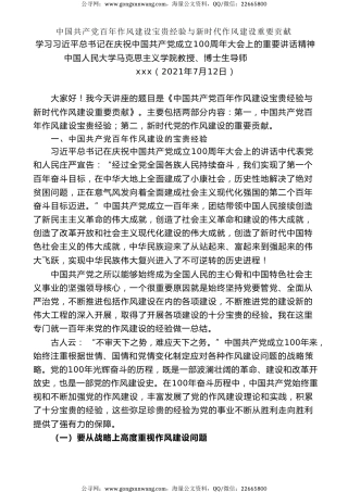 党课讲稿+PPT系列第33期：中国共产党百年作风建设宝贵经验与新时代作风建设重要贡献（100周年，“七一”讲话）