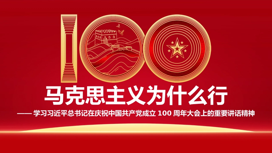 党课讲稿+PPT系列第34期：马克思主义为什么行（100周年，“七一”讲话）_第1页