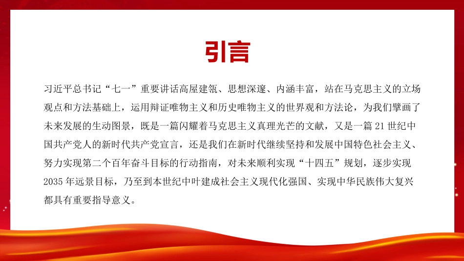 党课讲稿+PPT系列第35期：百年奋斗路 启航新征程（100周年，“七一”讲话）_第3页