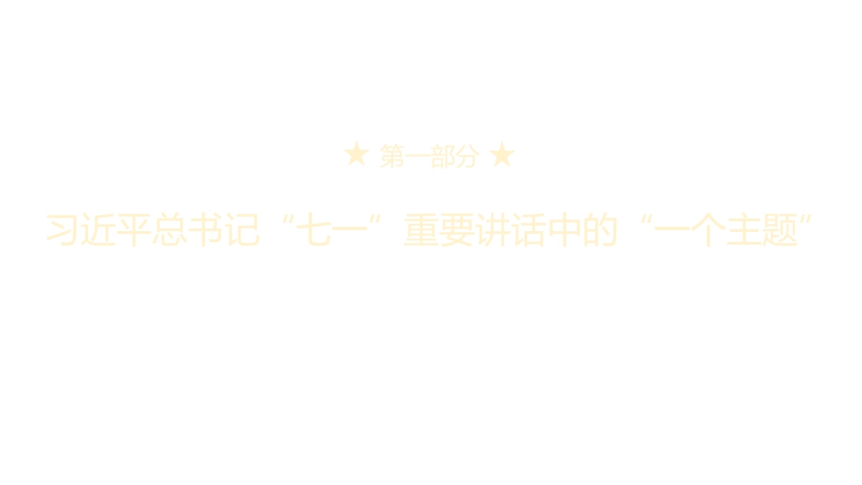 党课讲稿+PPT系列第35期：百年奋斗路 启航新征程（100周年，“七一”讲话）_第6页