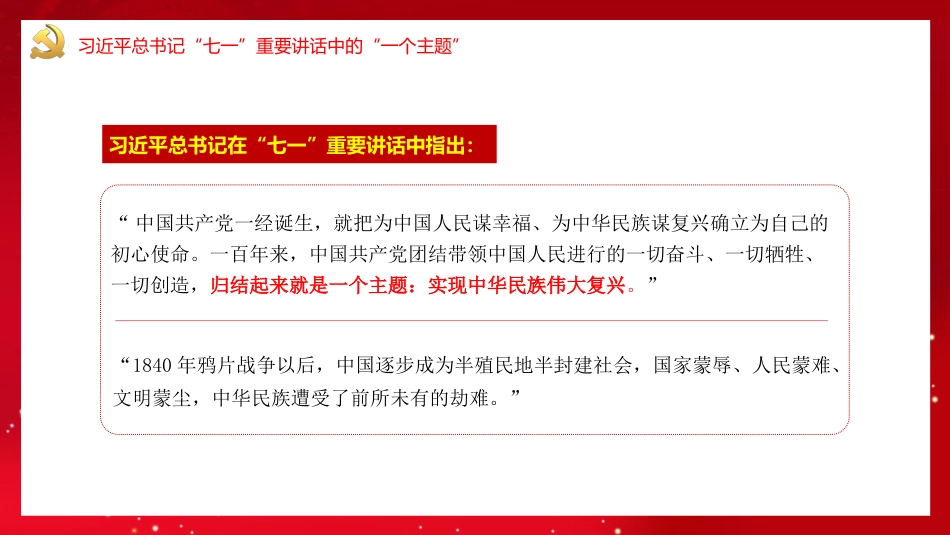 党课讲稿+PPT系列第35期：百年奋斗路 启航新征程（100周年，“七一”讲话）_第7页