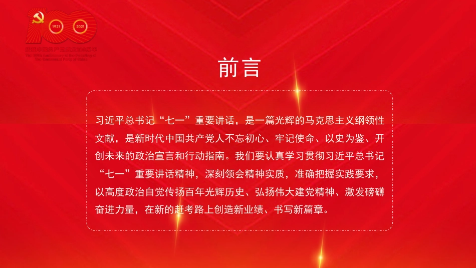 党课讲稿+PPT系列第36期：伟业彪炳史册  经验启迪未来（100周年，“七一”讲话）_第2页