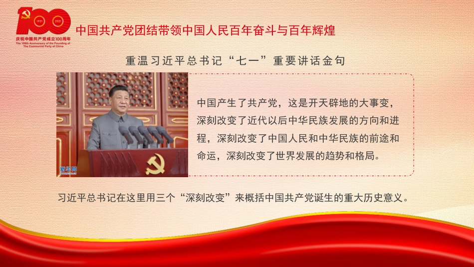 党课讲稿+PPT系列第36期：伟业彪炳史册  经验启迪未来（100周年，“七一”讲话）_第6页