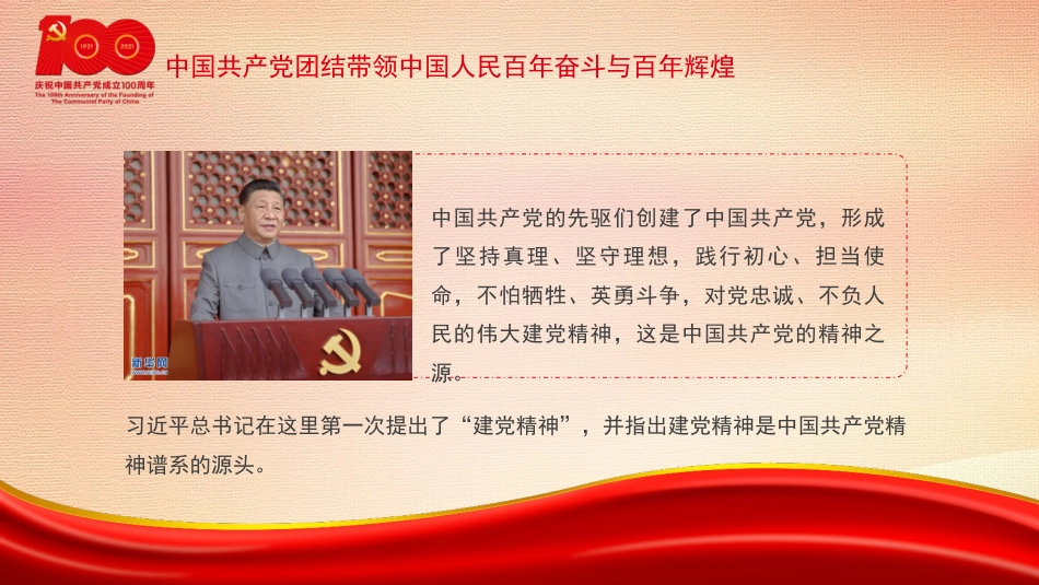 党课讲稿+PPT系列第36期：伟业彪炳史册  经验启迪未来（100周年，“七一”讲话）_第8页