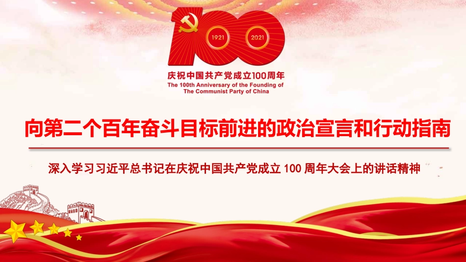 党课讲稿+PPT系列第37期：向第二个百年奋斗目标前进的政治宣言和行动指南（100周年，“七一”讲话）_第1页