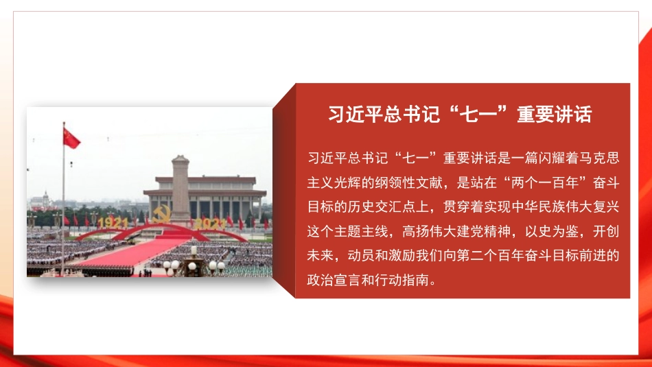 党课讲稿+PPT系列第37期：向第二个百年奋斗目标前进的政治宣言和行动指南（100周年，“七一”讲话）_第2页