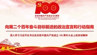 党课讲稿+PPT系列第37期：向第二个百年奋斗目标前进的政治宣言和行动指南（100周年，“七一”讲话）