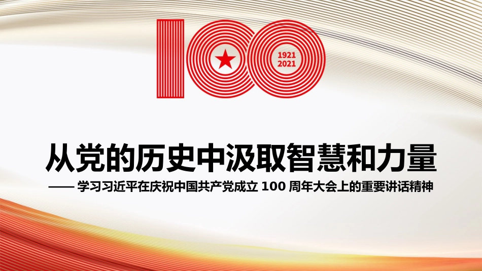 党课讲稿+PPT系列第38期：从党的历史中汲取智慧和力量（100周年，“七一”讲话）_第1页