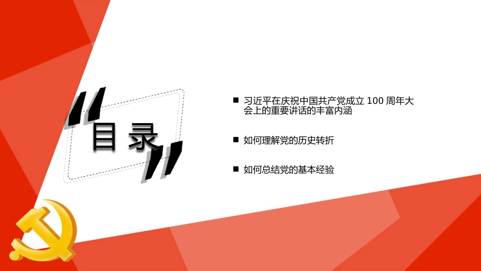 党课讲稿+PPT系列第38期：从党的历史中汲取智慧和力量（100周年，“七一”讲话）_第3页