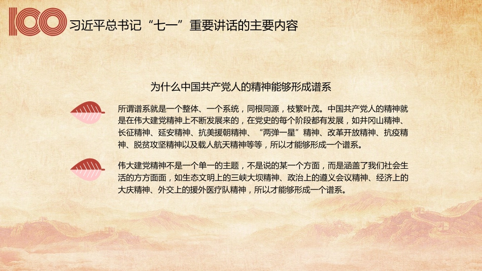 党课讲稿+PPT系列第38期：从党的历史中汲取智慧和力量（100周年，“七一”讲话）_第7页