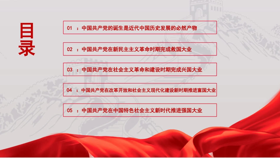 党课讲稿+PPT系列第39期：“四史”党课：学党史、悟思想、办实事、开新局——中国共产党100年奋斗历程_第3页