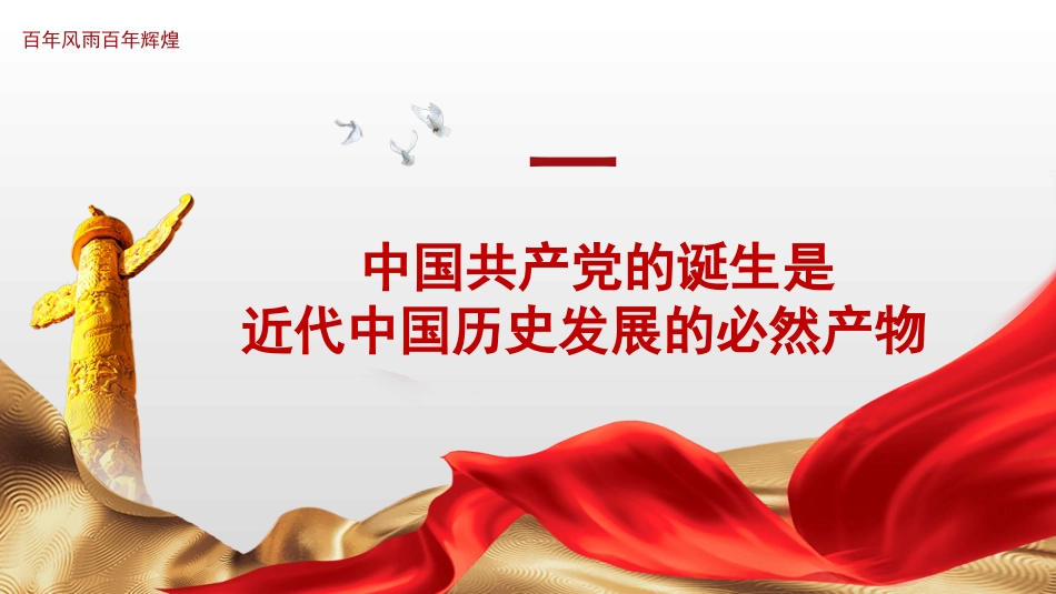 党课讲稿+PPT系列第39期：“四史”党课：学党史、悟思想、办实事、开新局——中国共产党100年奋斗历程_第4页