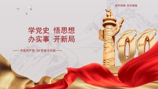 党课讲稿+PPT系列第39期：“四史”党课：学党史、悟思想、办实事、开新局——中国共产党100年奋斗历程