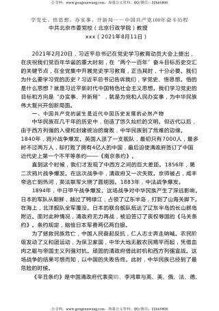 党课讲稿+PPT系列第39期：“四史”党课：学党史、悟思想、办实事、开新局——中国共产党100年奋斗历程