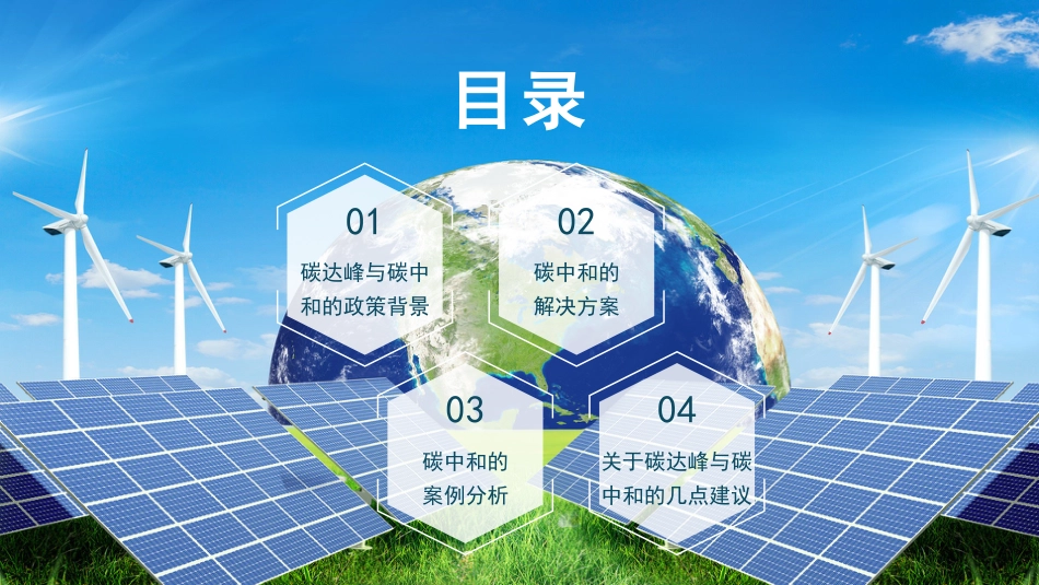 党课讲稿+PPT系列第40期：探讨新形势下“碳中和”智慧园区的实现路径_第2页
