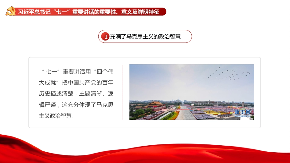 党课讲稿+PPT系列第41期：迈向第二个百年的马克思主义行动纲领（100周年，“七一”讲话）_第6页