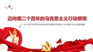 党课讲稿+PPT系列第41期：迈向第二个百年的马克思主义行动纲领（100周年，“七一”讲话）