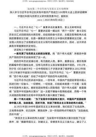 党课讲稿+PPT系列第41期：迈向第二个百年的马克思主义行动纲领（100周年，“七一”讲话）