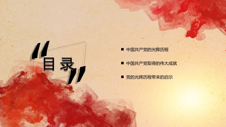 党课讲稿+PPT系列第42期：党的奋斗历程与经验启示（100周年，“七一”讲话）_第3页